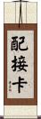 配接卡 Scroll