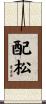 配松 Scroll