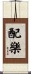 配樂 Scroll