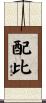 配比 Scroll