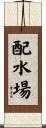 配水場 Scroll