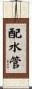 配水管 Scroll