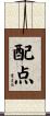配点 Scroll