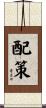 配策 Scroll