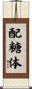 配糖体 Scroll