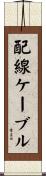 配線ケーブル Scroll