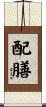 配膳 Scroll
