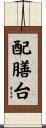 配膳台 Scroll