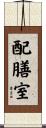 配膳室 Scroll