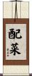 配菜 Scroll