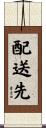 配送先 Scroll