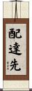 配達先 Scroll