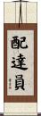 配達員 Scroll