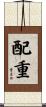 配重 Scroll