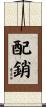 配銷 Scroll