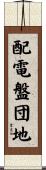 配電盤団地 Scroll
