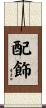 配飾 Scroll