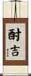 酎吉 Scroll