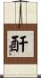 酐 Scroll