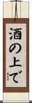 酒の上で Scroll