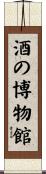 酒の博物館 Scroll
