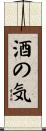 酒の気 Scroll