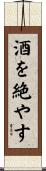 酒を絶やす Scroll