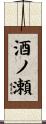 酒ノ瀬 Scroll