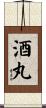 酒丸 Scroll
