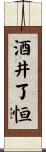 酒井了恒 Scroll