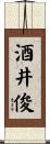 酒井俊 Scroll