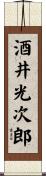 酒井光次郎 Scroll