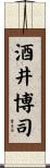 酒井博司 Scroll