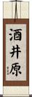 酒井原 Scroll
