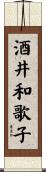 酒井和歌子 Scroll