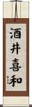 酒井喜和 Scroll
