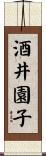酒井園子 Scroll