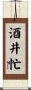 酒井忙 Scroll