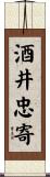 酒井忠寄 Scroll