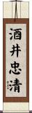 酒井忠清 Scroll