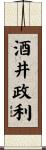 酒井政利 Scroll