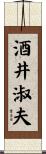 酒井淑夫 Scroll