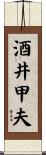 酒井甲夫 Scroll