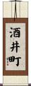 酒井町 Scroll