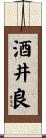 酒井良 Scroll