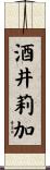 酒井莉加 Scroll