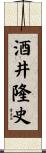 酒井隆史 Scroll