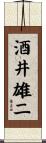 酒井雄二 Scroll