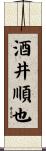 酒井順也 Scroll