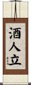 酒人立 Scroll
